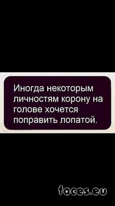 Некоторым людям корону на голове хочется поправить лопатой картинка